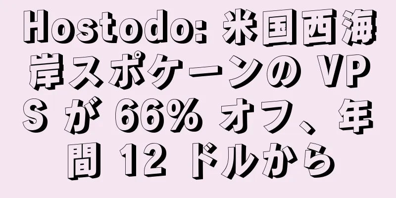 Hostodo: 米国西海岸スポケーンの VPS が 66% オフ、年間 12 ドルから
