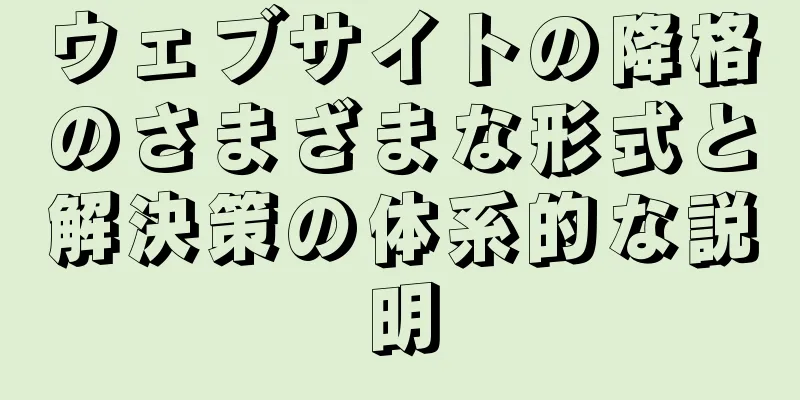 ウェブサイトの降格のさまざまな形式と解決策の体系的な説明