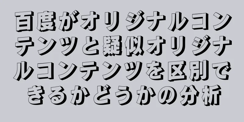 百度がオリジナルコンテンツと疑似オリジナルコンテンツを区別できるかどうかの分析