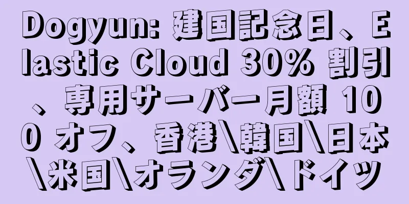 Dogyun: 建国記念日、Elastic Cloud 30% 割引、専用サーバー月額 100 オフ、香港\韓国\日本\米国\オランダ\ドイツ