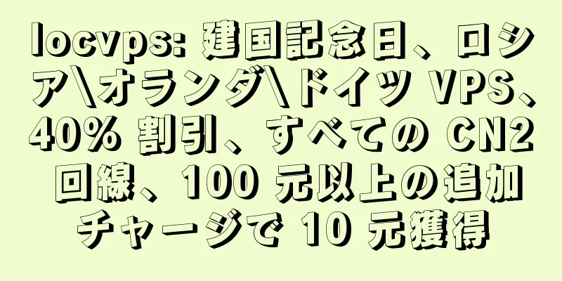 locvps: 建国記念日、ロシア\オランダ\ドイツ VPS、40% 割引、すべての CN2 回線、100 元以上の追加チャージで 10 元獲得