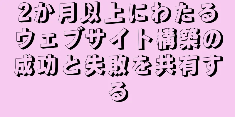 2か月以上にわたるウェブサイト構築の成功と失敗を共有する