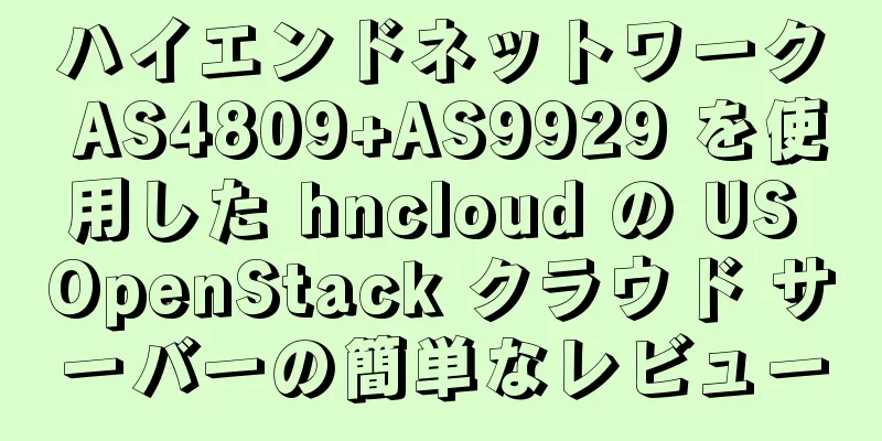 ハイエンドネットワーク AS4809+AS9929 を使用した hncloud の US OpenStack クラウド サーバーの簡単なレビュー