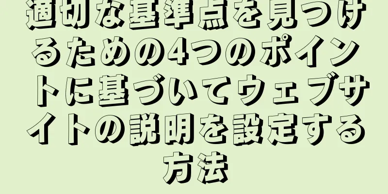 適切な基準点を見つけるための4つのポイントに基づいてウェブサイトの説明を設定する方法