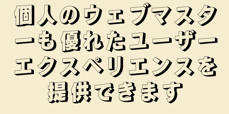 個人のウェブマスターも優れたユーザーエクスペリエンスを提供できます