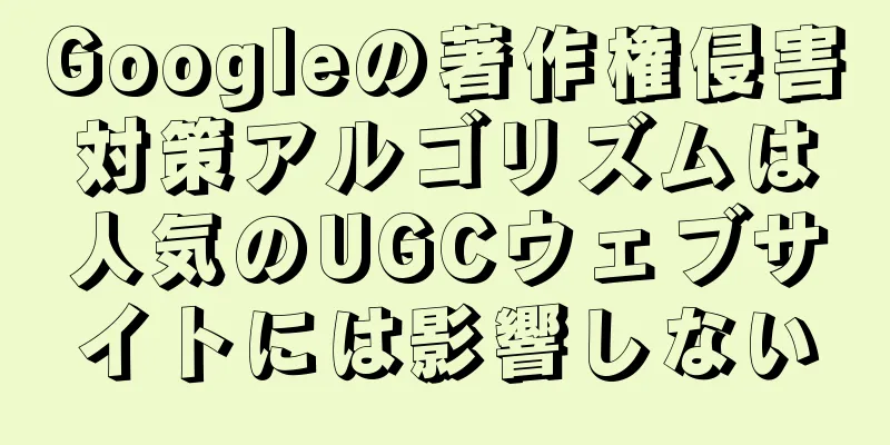 Googleの著作権侵害対策アルゴリズムは人気のUGCウェブサイトには影響しない
