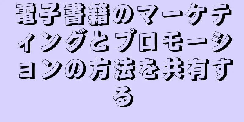 電子書籍のマーケティングとプロモーションの方法を共有する