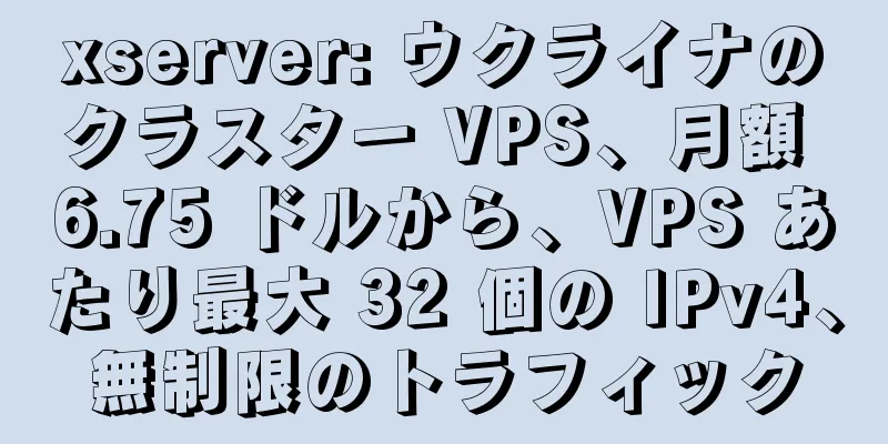 xserver: ウクライナのクラスター VPS、月額 6.75 ドルから、VPS あたり最大 32 個の IPv4、無制限のトラフィック