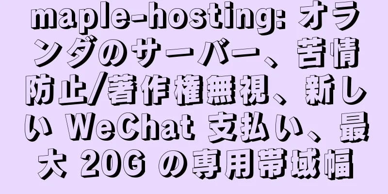 maple-hosting: オランダのサーバー、苦情防止/著作権無視、新しい WeChat 支払い、最大 20G の専用帯域幅