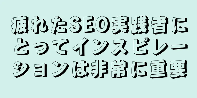 疲れたSEO実践者にとってインスピレーションは非常に重要