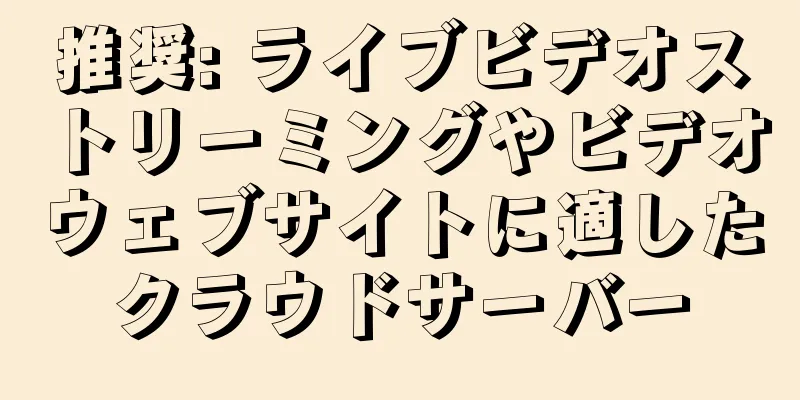 推奨: ライブビデオストリーミングやビデオウェブサイトに適したクラウドサーバー