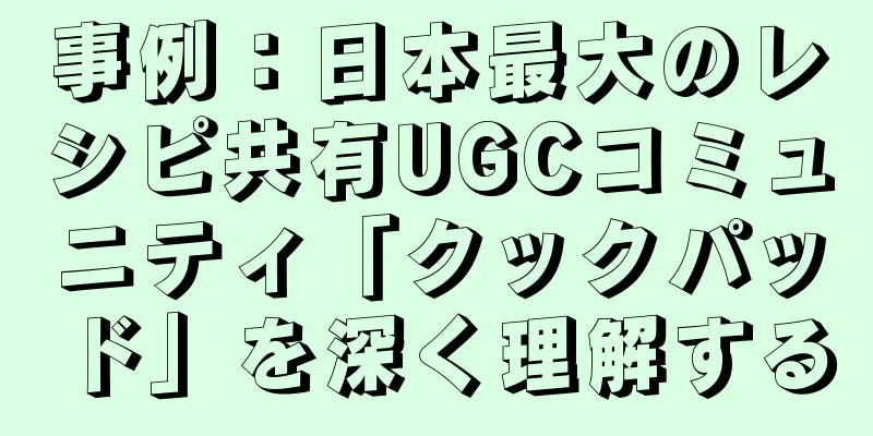 事例：日本最大のレシピ共有UGCコミュニティ「クックパッド」を深く理解する
