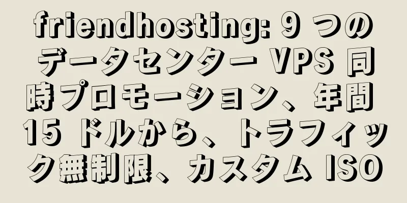 friendhosting: 9 つのデータセンター VPS 同時プロモーション、年間 15 ドルから、トラフィック無制限、カスタム ISO