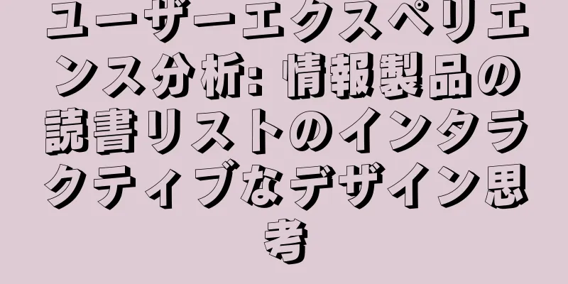 ユーザーエクスペリエンス分析: 情報製品の読書リストのインタラクティブなデザイン思考