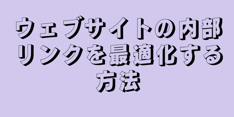 ウェブサイトの内部リンクを最適化する方法