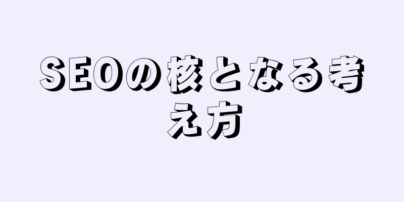 SEOの核となる考え方