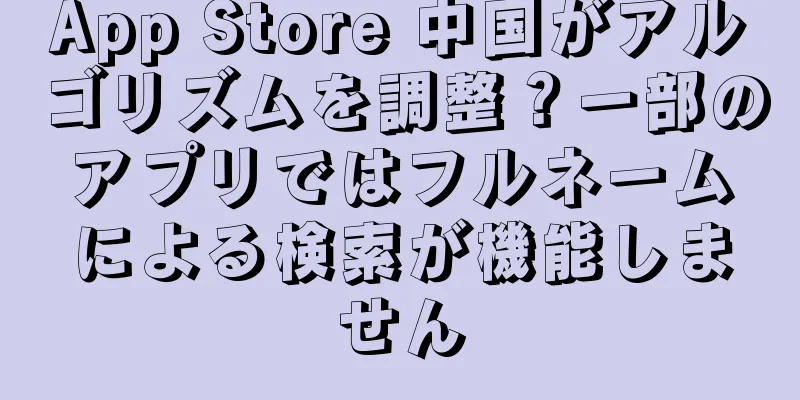App Store 中国がアルゴリズムを調整？一部のアプリではフルネームによる検索が機能しません