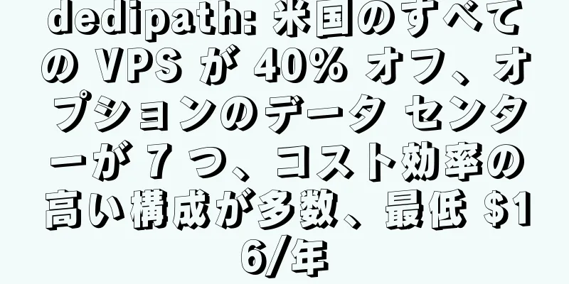 dedipath: 米国のすべての VPS が 40% オフ、オプションのデータ センターが 7 つ、コスト効率の高い構成が多数、最低 $16/年