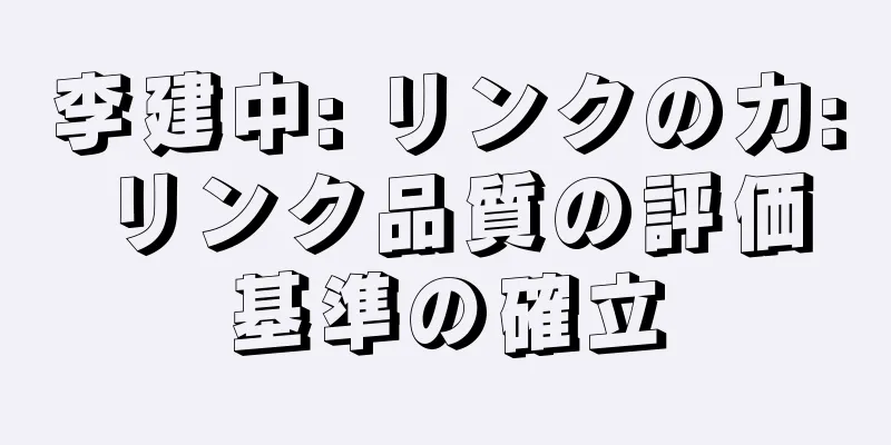 李建中: リンクの力: リンク品質の評価基準の確立