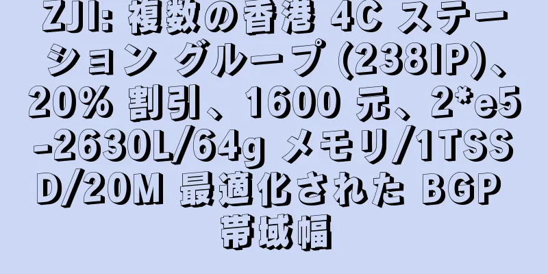 ZJI: 複数の香港 4C ステーション グループ (238IP)、20% 割引、1600 元、2*e5-2630L/64g メモリ/1TSSD/20M 最適化された BGP 帯域幅