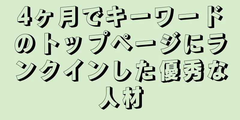4ヶ月でキーワードのトップページにランクインした優秀な人材