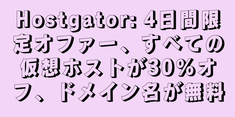Hostgator: 4日間限定オファー、すべての仮想ホストが30%オフ、ドメイン名が無料