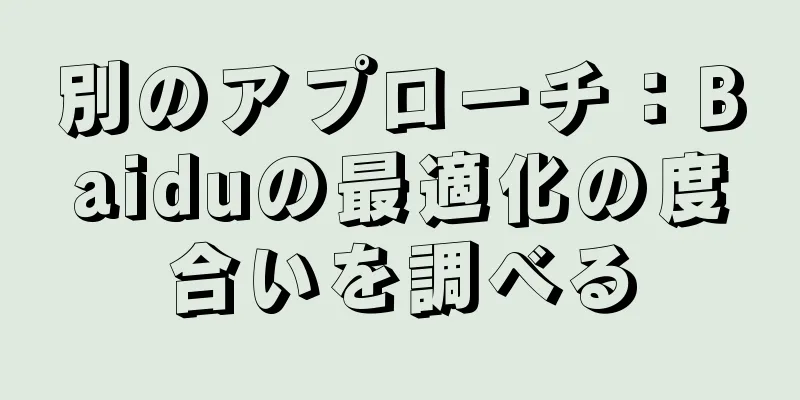別のアプローチ：Baiduの最適化の度合いを調べる