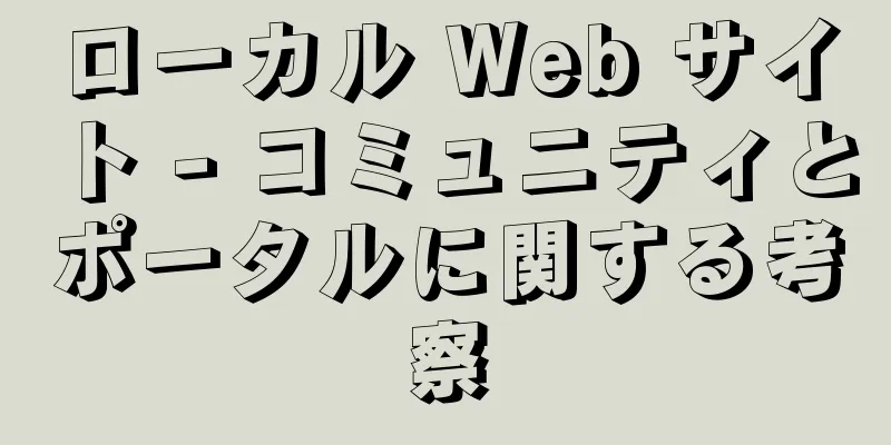 ローカル Web サイト - コミュニティとポータルに関する考察