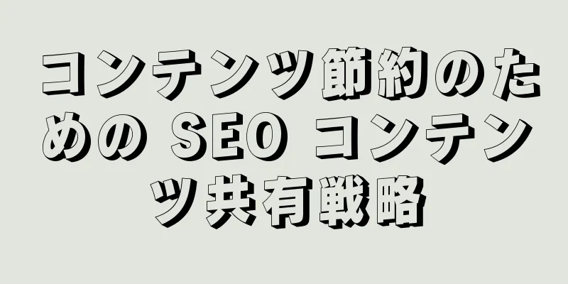 コンテンツ節約のための SEO コンテンツ共有戦略