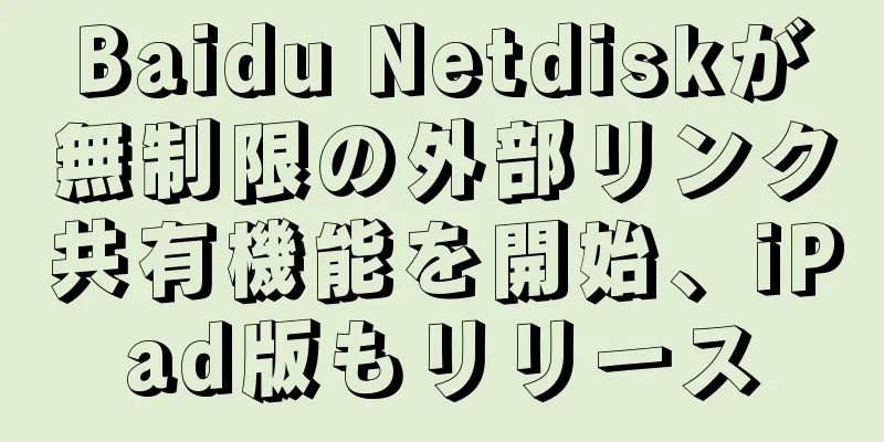 Baidu Netdiskが無制限の外部リンク共有機能を開始、iPad版もリリース