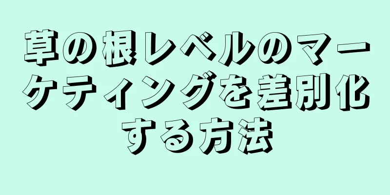 草の根レベルのマーケティングを差別化する方法