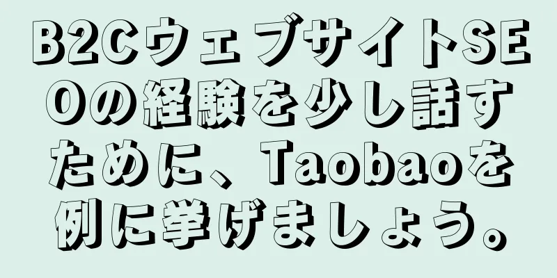 B2CウェブサイトSEOの経験を少し話すために、Taobaoを例に挙げましょう。