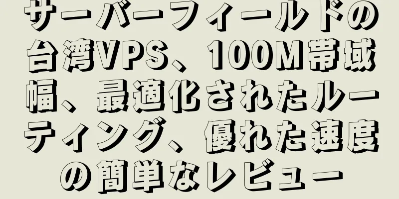 サーバーフィールドの台湾VPS、100M帯域幅、最適化されたルーティング、優れた速度の簡単なレビュー