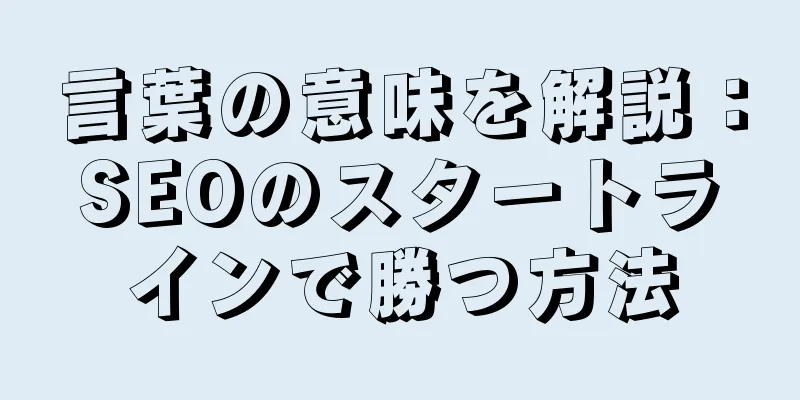 言葉の意味を解説：SEOのスタートラインで勝つ方法