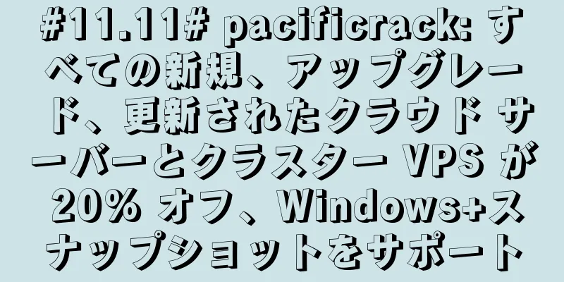 #11.11# pacificrack: すべての新規、アップグレード、更新されたクラウド サーバーとクラスター VPS が 20% オフ、Windows+スナップショットをサポート