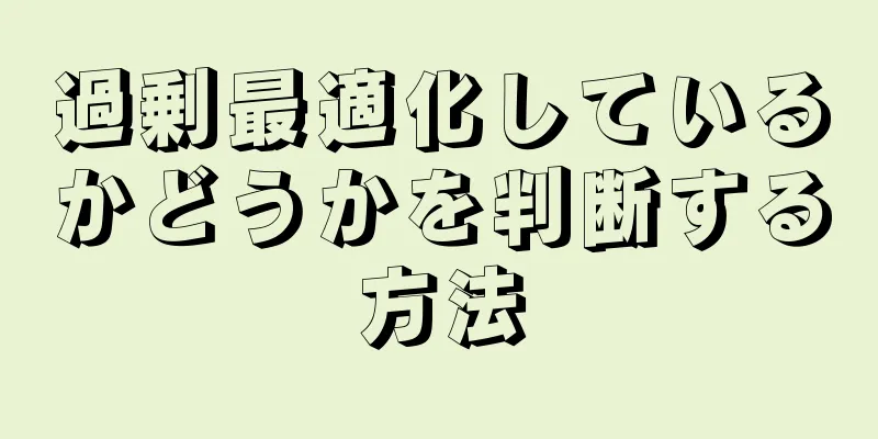 過剰最適化しているかどうかを判断する方法