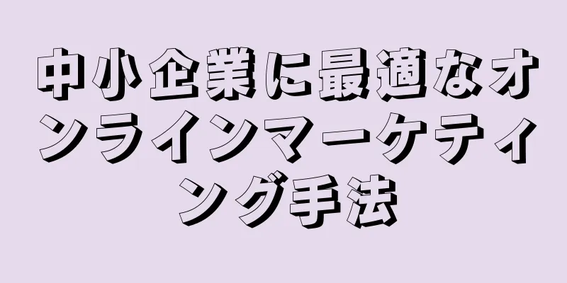 中小企業に最適なオンラインマーケティング手法