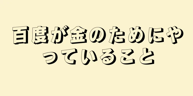 百度が金のためにやっていること