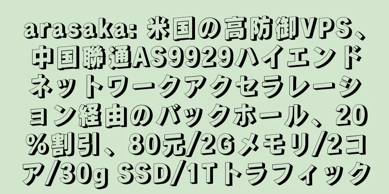 arasaka: 米国の高防御VPS、中国聯通AS9929ハイエンドネットワークアクセラレーション経由のバックホール、20%割引、80元/2Gメモリ/2コア/30g SSD/1Tトラフィック
