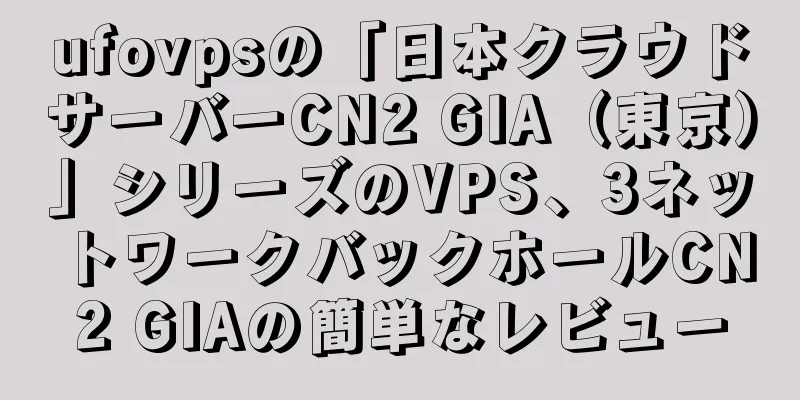 ufovpsの「日本クラウドサーバーCN2 GIA（東京）」シリーズのVPS、3ネットワークバックホールCN2 GIAの簡単なレビュー