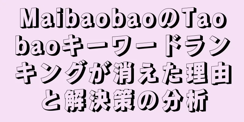MaibaobaoのTaobaoキーワードランキングが消えた理由と解決策の分析