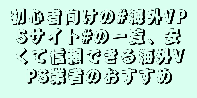初心者向けの#海外VPSサイト#の一覧、安くて信頼できる海外VPS業者のおすすめ