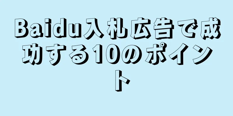 Baidu入札広告で成功する10のポイント
