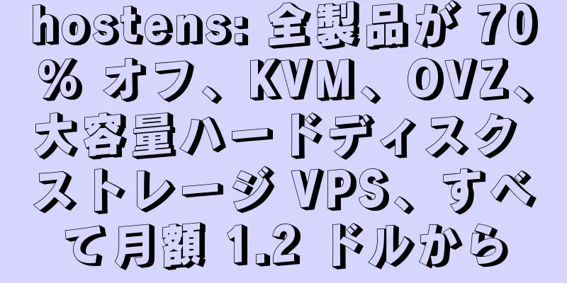 hostens: 全製品が 70% オフ、KVM、OVZ、大容量ハードディスク ストレージ VPS、すべて月額 1.2 ドルから