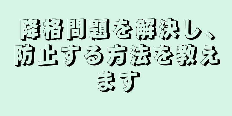 降格問題を解決し、防止する方法を教えます