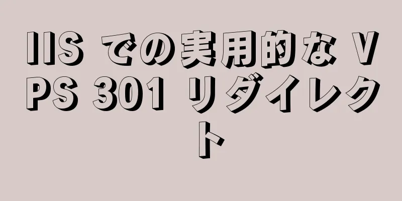 IIS での実用的な VPS 301 リダイレクト