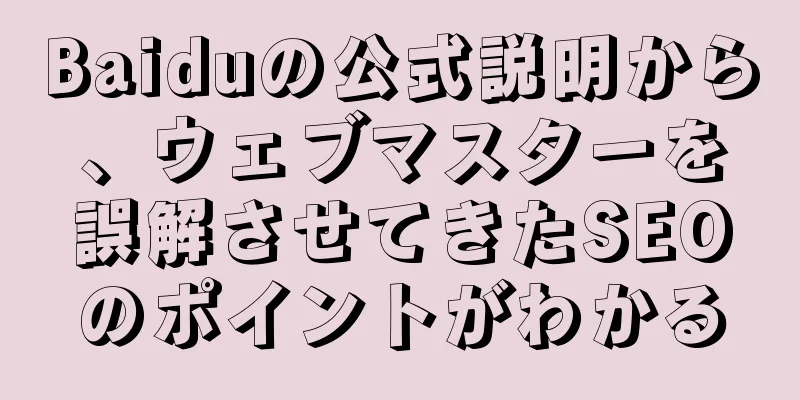 Baiduの公式説明から、ウェブマスターを誤解させてきたSEOのポイントがわかる