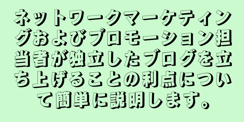 ネットワークマーケティングおよびプロモーション担当者が独立したブログを立ち上げることの利点について簡単に説明します。