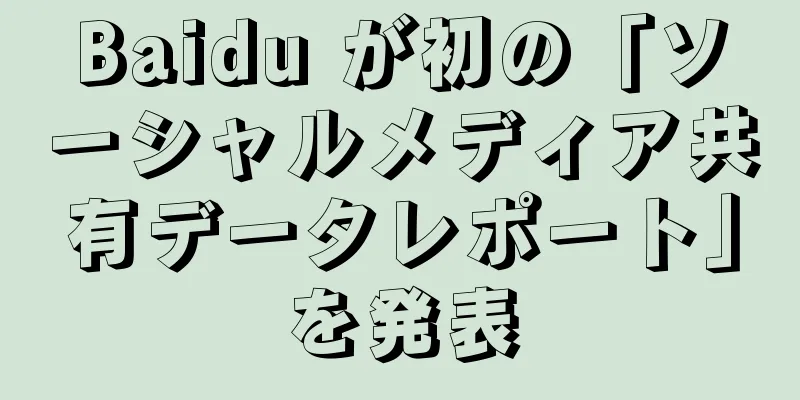 Baidu が初の「ソーシャルメディア共有データレポート」を発表