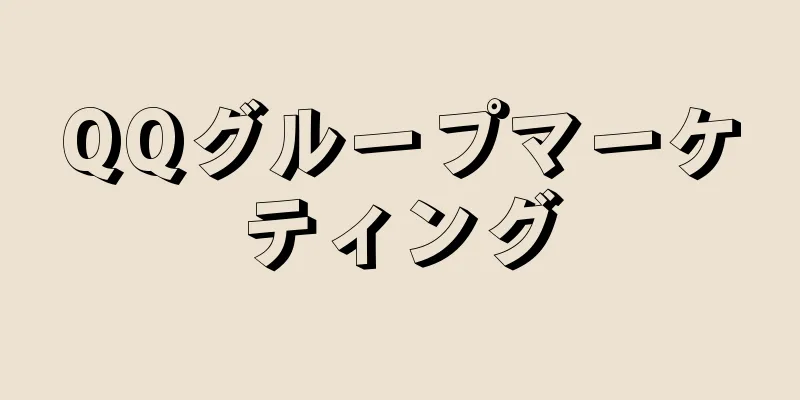 QQグループマーケティング